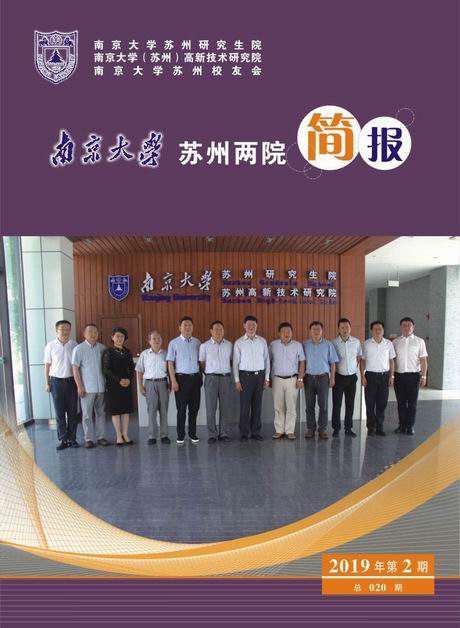 南京大学苏州两院一会简报 总020期